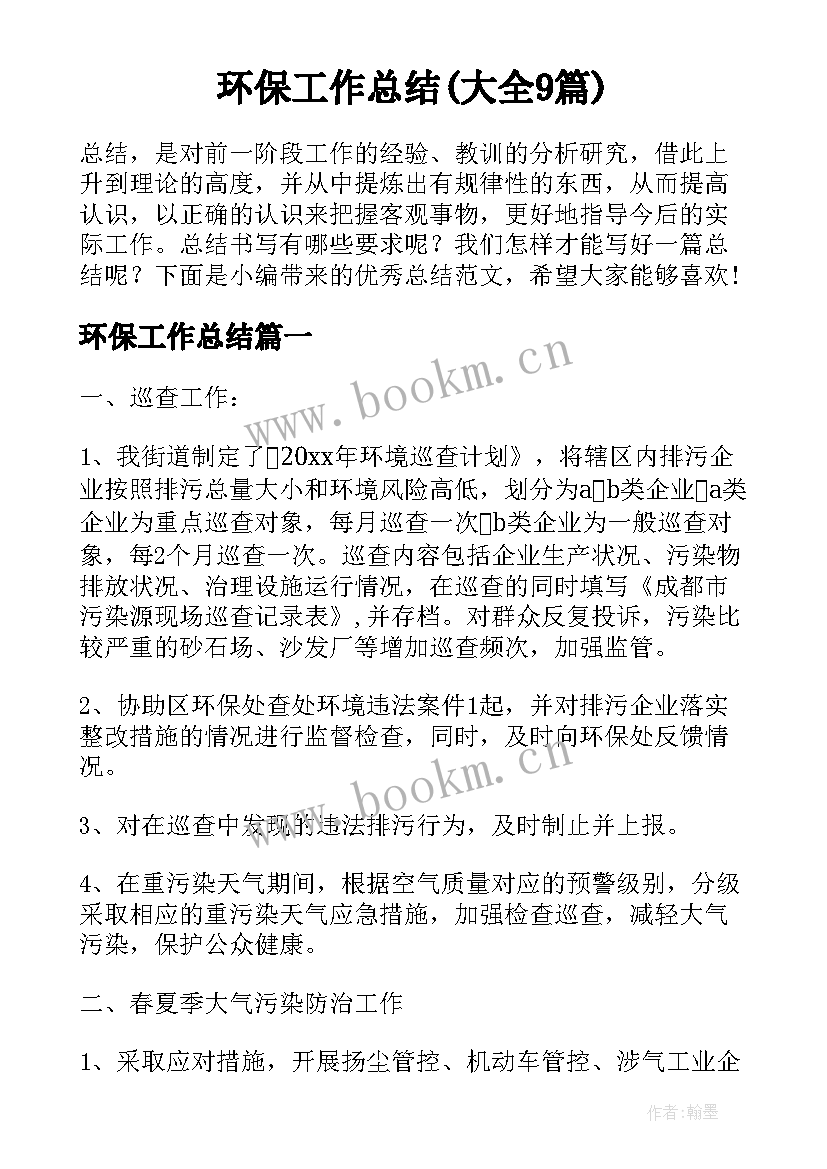 环保工作总结(大全9篇)