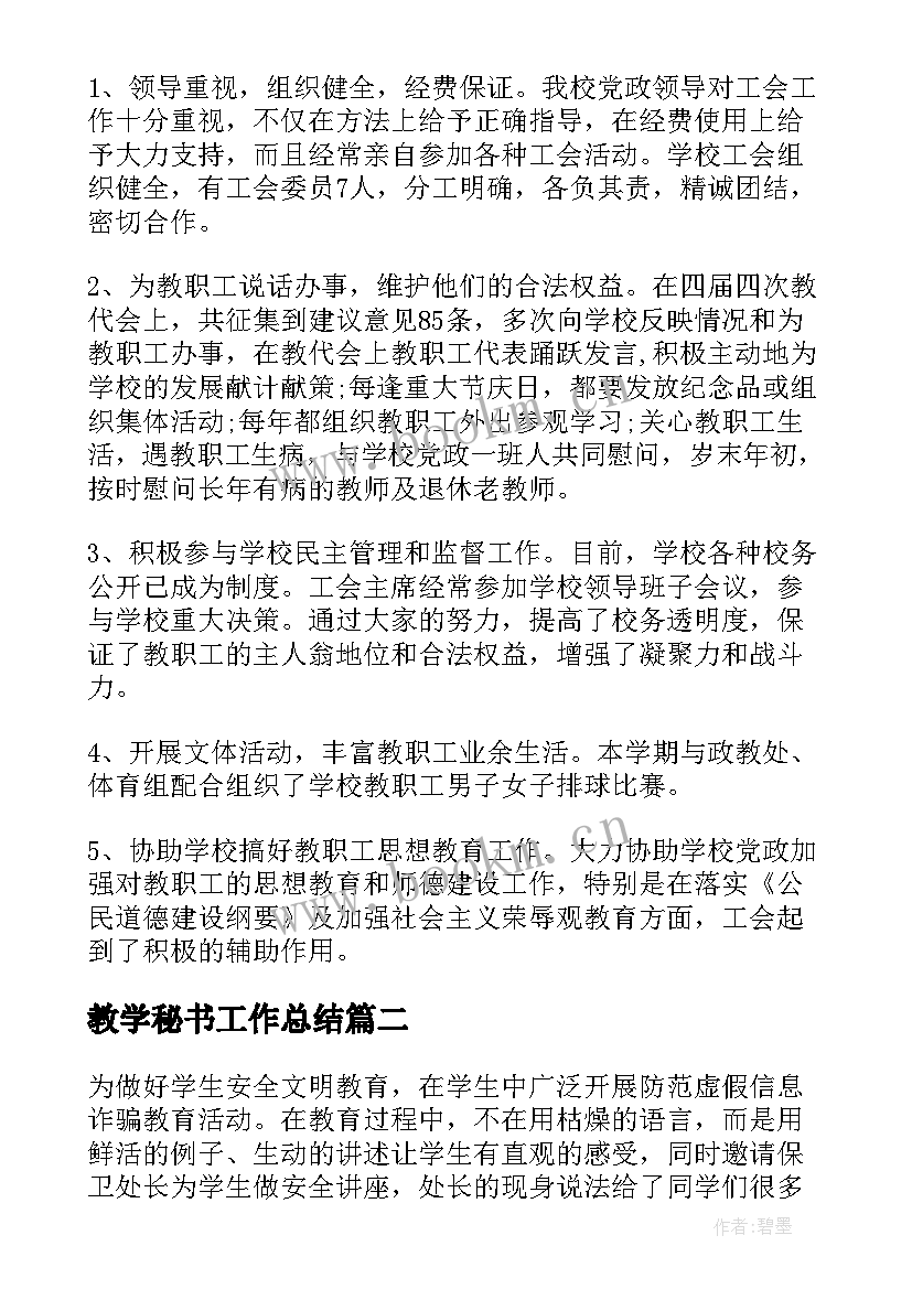 教学秘书工作总结(汇总9篇)