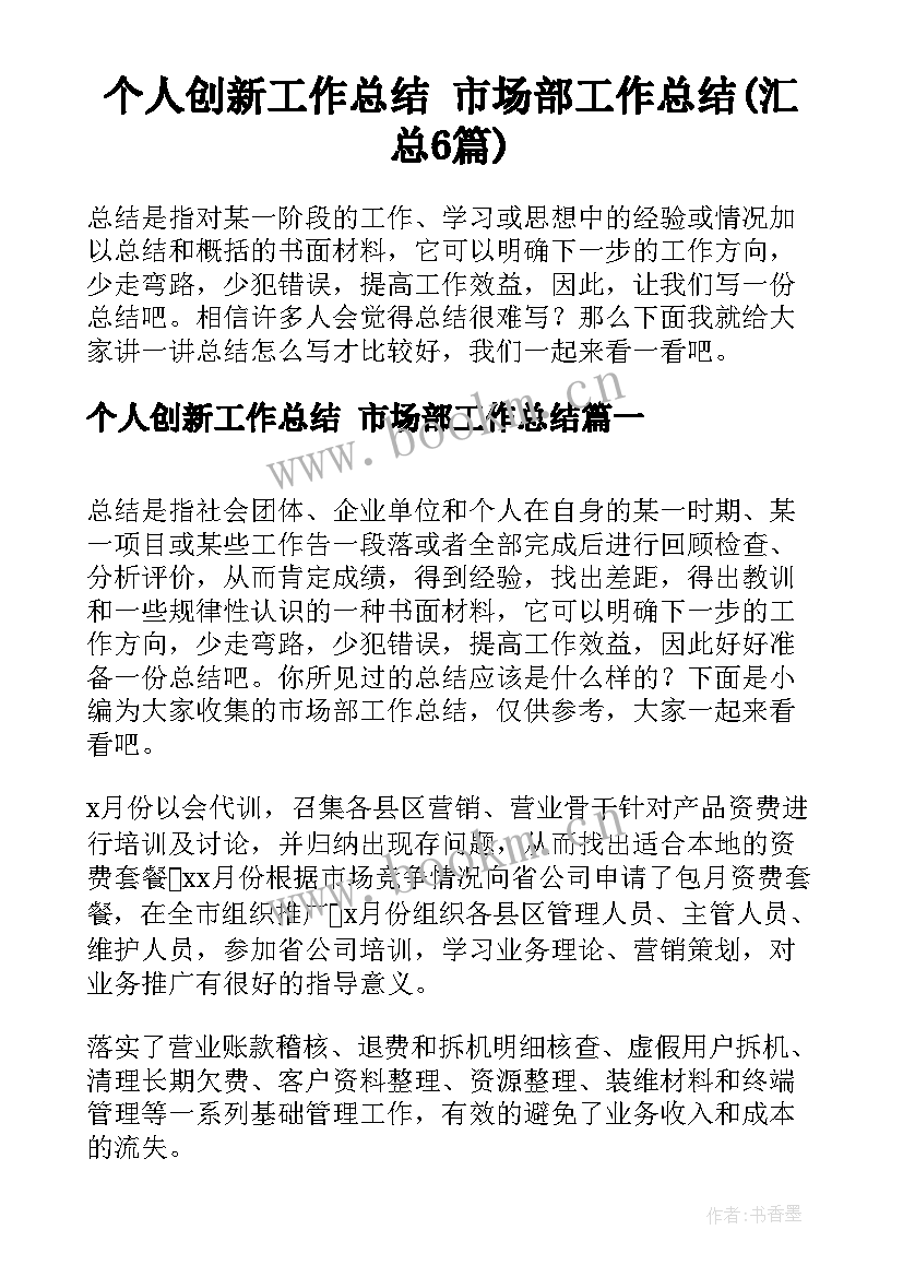 个人创新工作总结 市场部工作总结(汇总6篇)