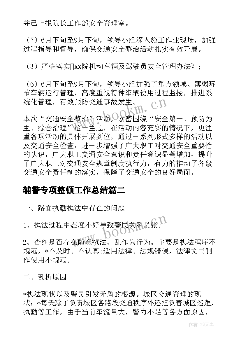 2023年辅警专项整顿工作总结(大全5篇)