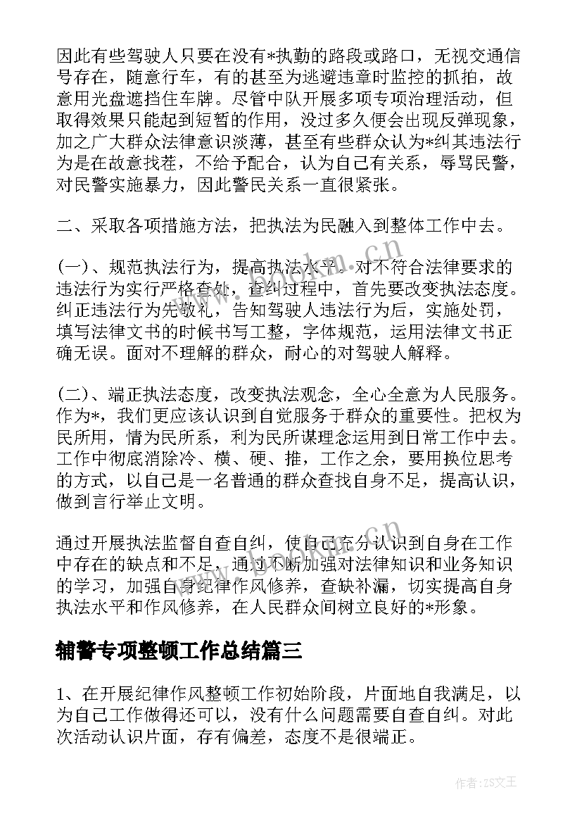 2023年辅警专项整顿工作总结(大全5篇)