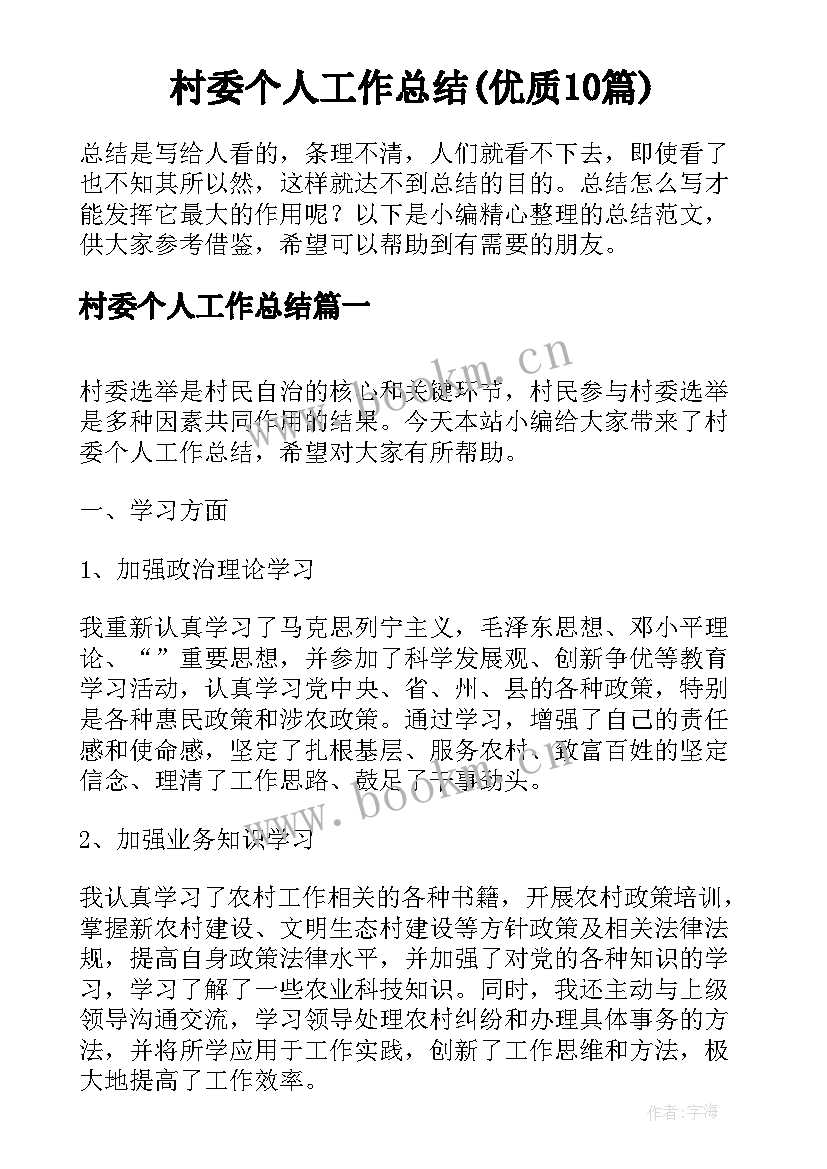 村委个人工作总结(优质10篇)