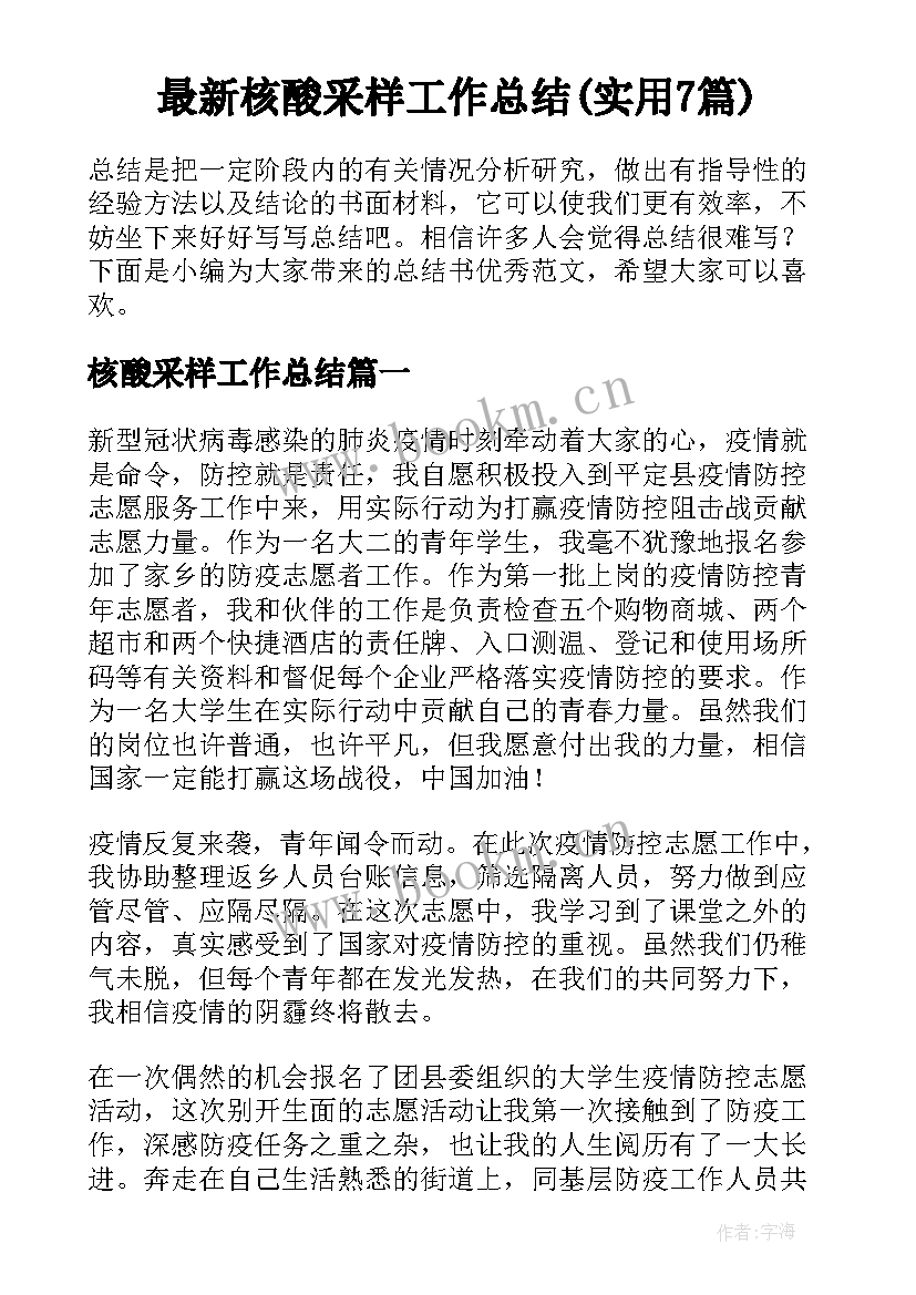 最新核酸采样工作总结(实用7篇)