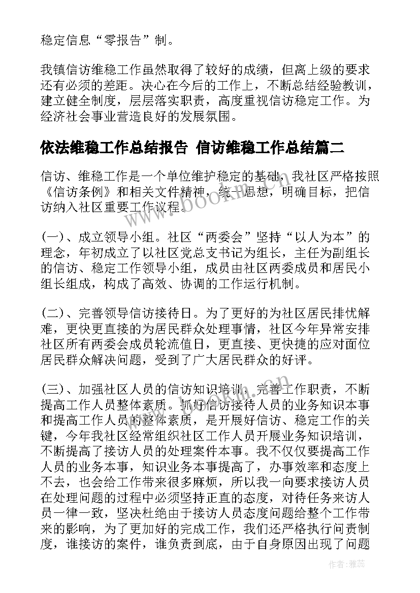 依法维稳工作总结报告 信访维稳工作总结(精选6篇)