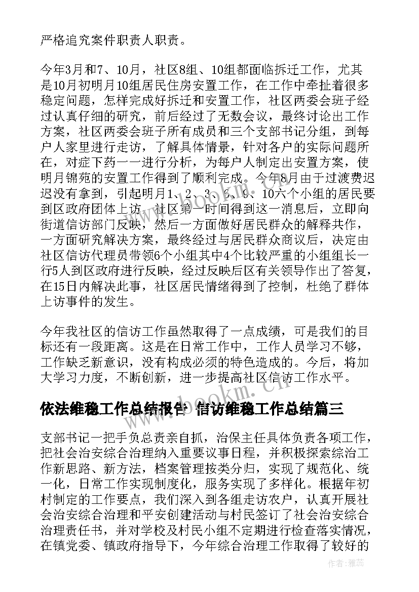 依法维稳工作总结报告 信访维稳工作总结(精选6篇)