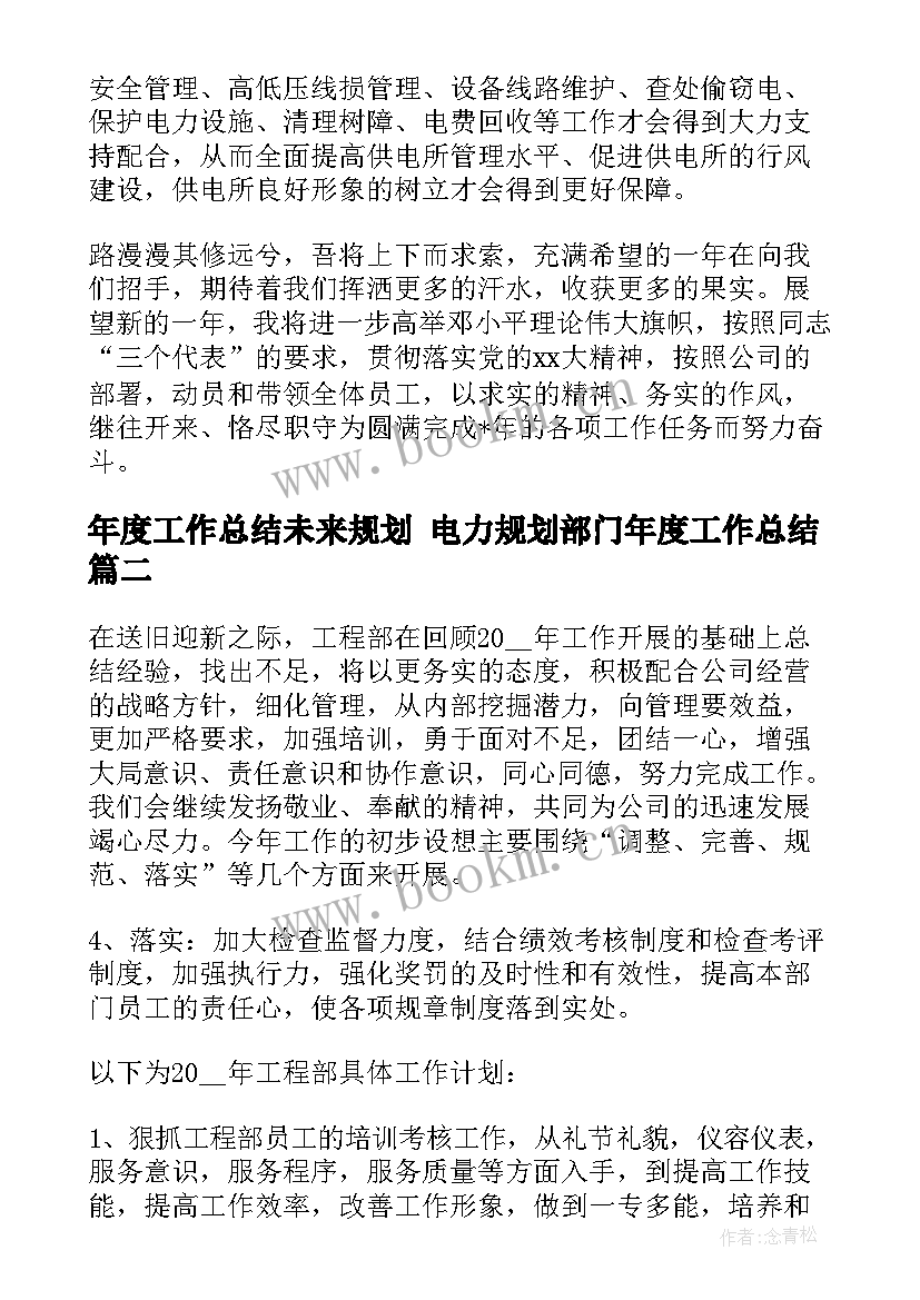 最新年度工作总结未来规划 电力规划部门年度工作总结(大全5篇)