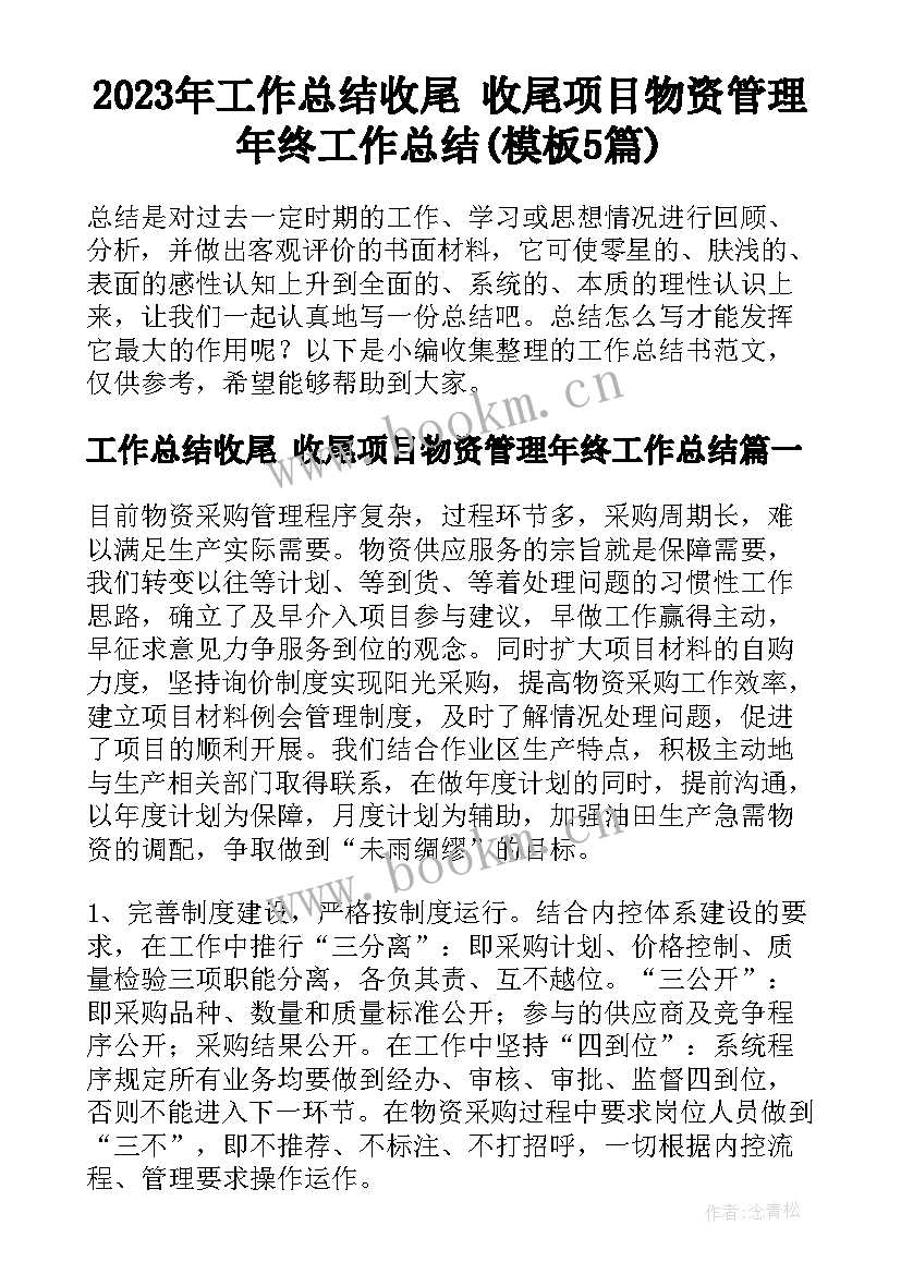 2023年工作总结收尾 收尾项目物资管理年终工作总结(模板5篇)