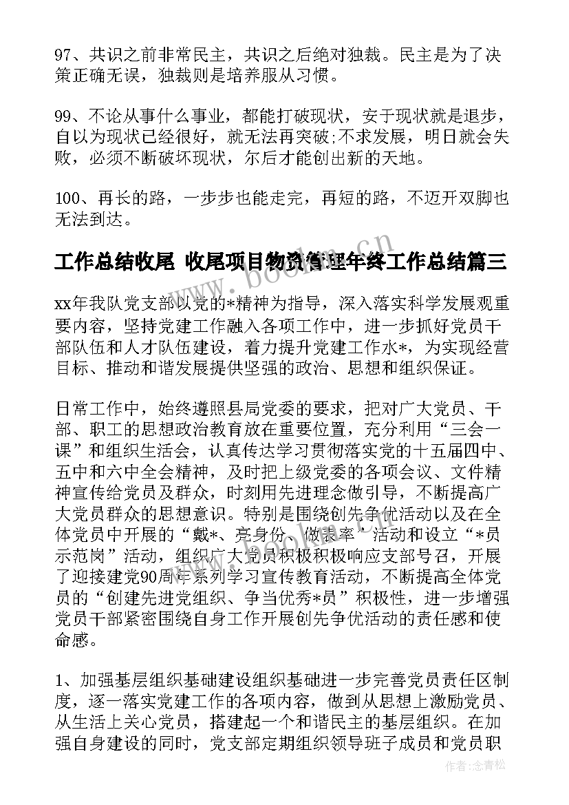 2023年工作总结收尾 收尾项目物资管理年终工作总结(模板5篇)