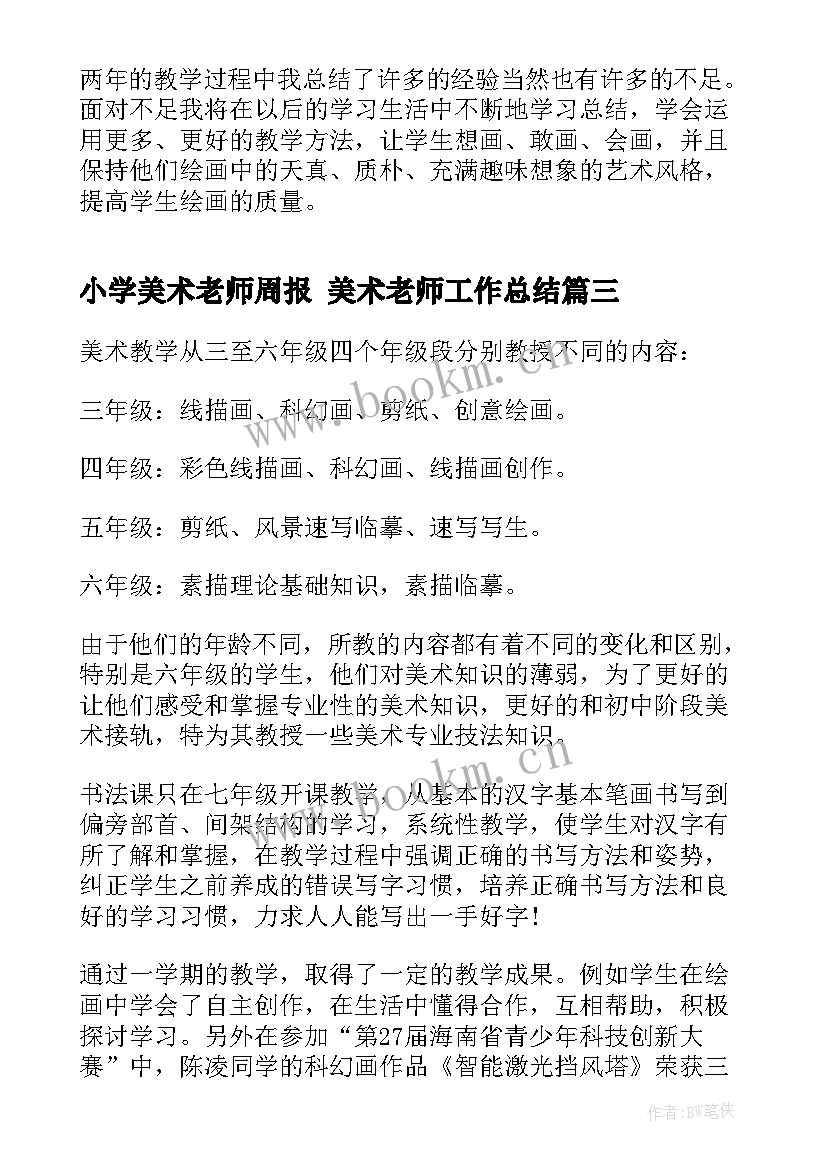 2023年小学美术老师周报 美术老师工作总结(汇总8篇)