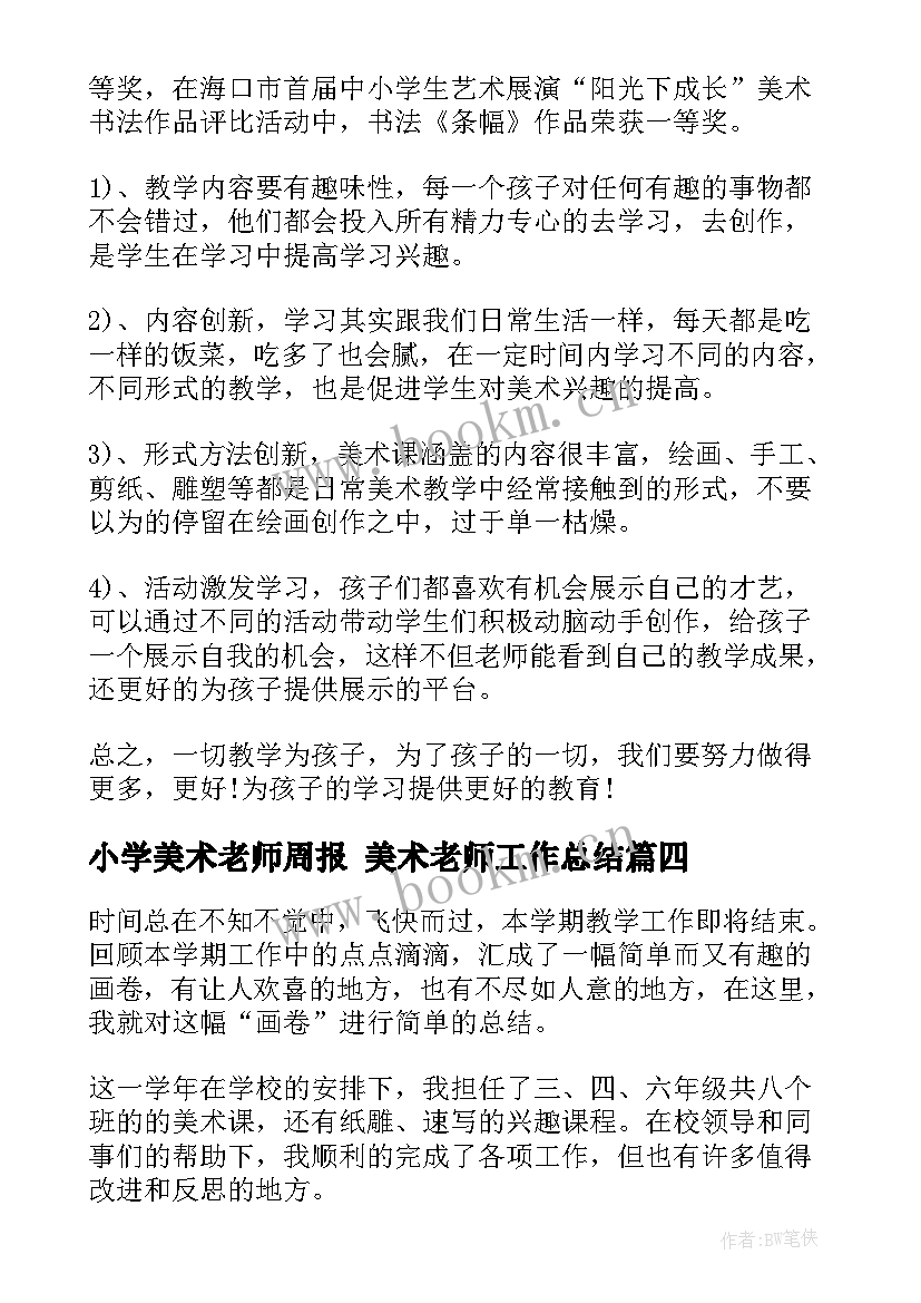 2023年小学美术老师周报 美术老师工作总结(汇总8篇)