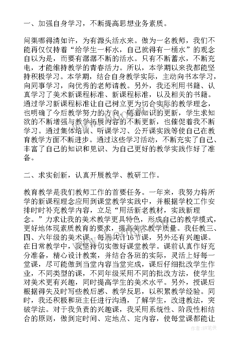 2023年小学美术老师周报 美术老师工作总结(汇总8篇)