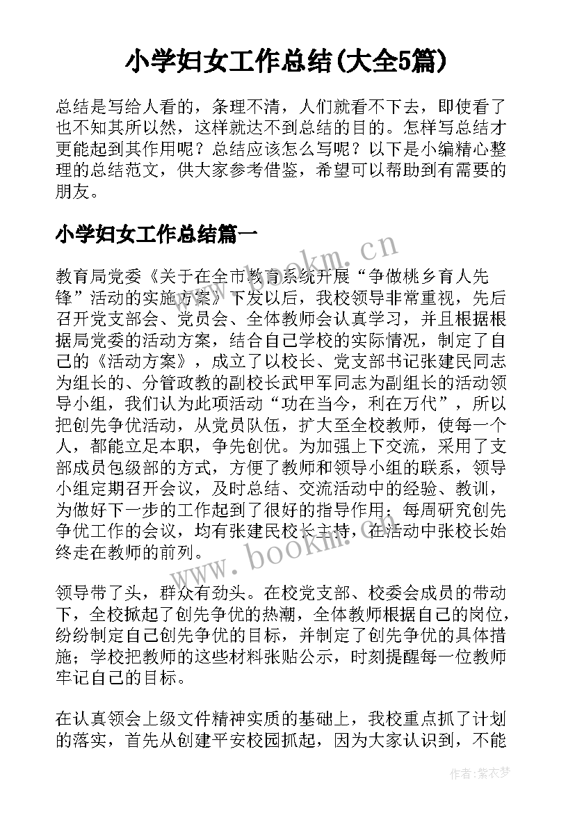 小学妇女工作总结(大全5篇)