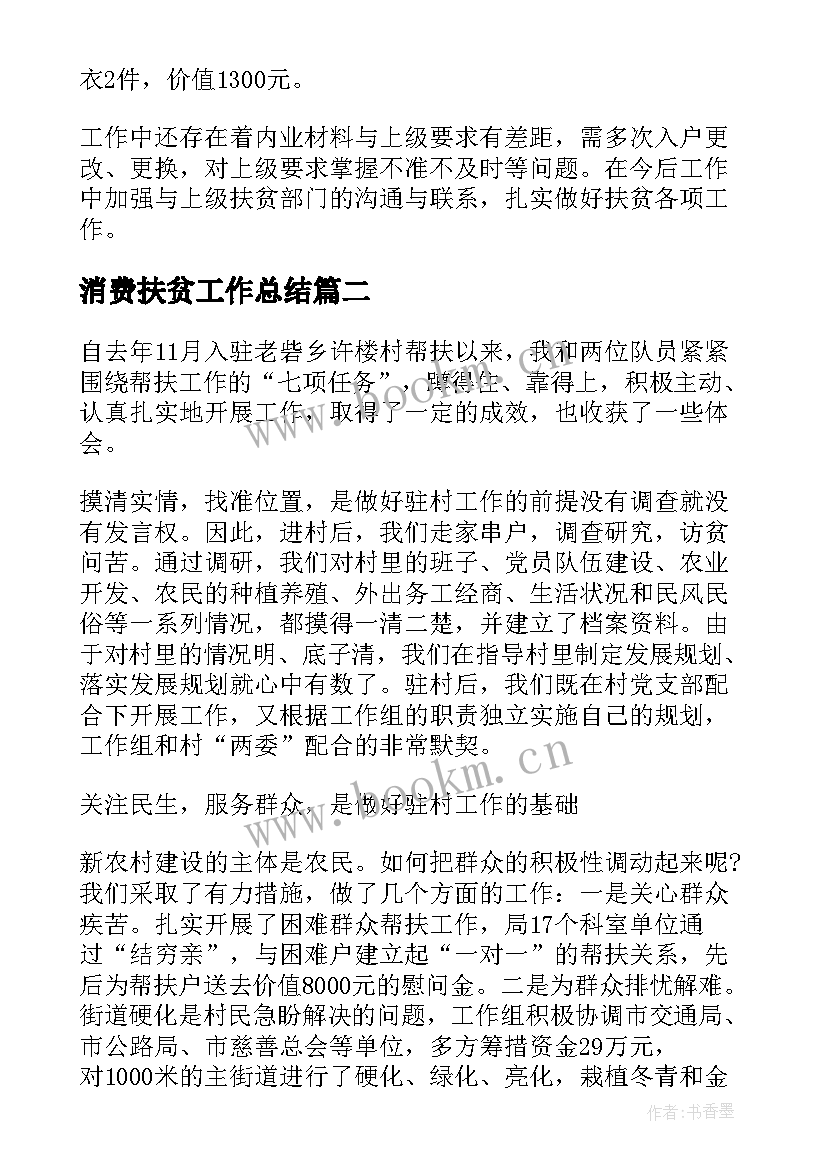 2023年消费扶贫工作总结(模板6篇)