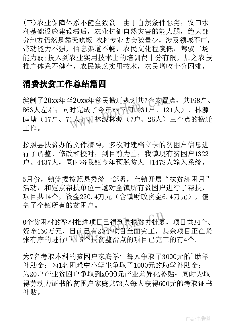 2023年消费扶贫工作总结(模板6篇)