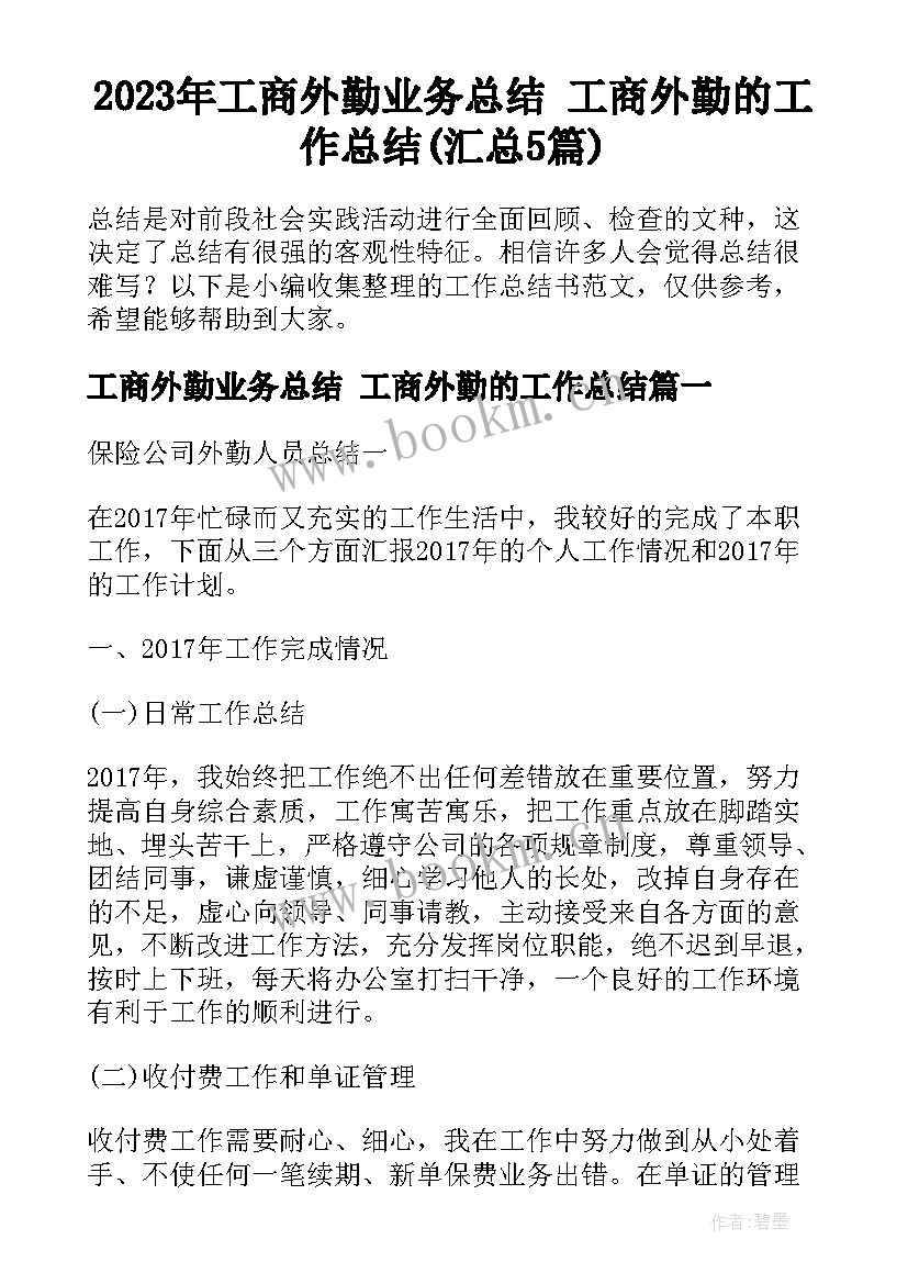 2023年工商外勤业务总结 工商外勤的工作总结(汇总5篇)