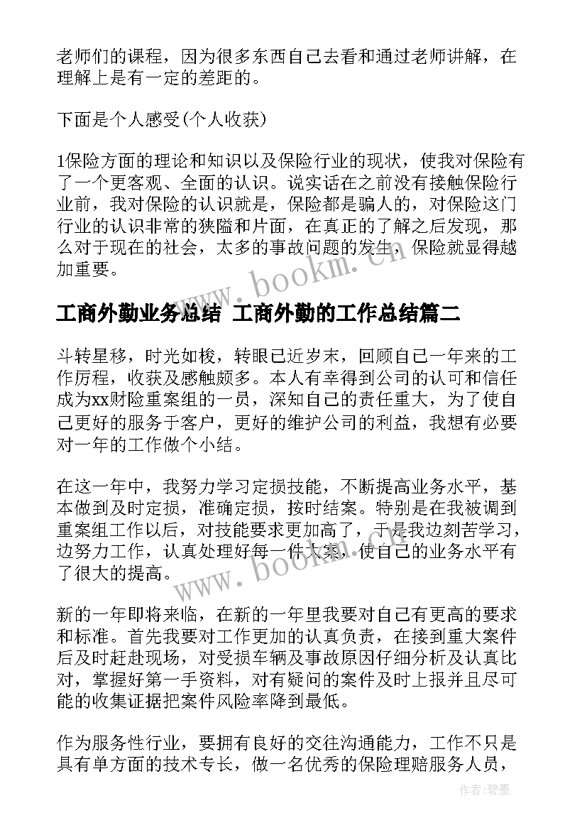 2023年工商外勤业务总结 工商外勤的工作总结(汇总5篇)