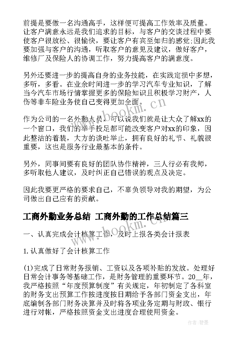 2023年工商外勤业务总结 工商外勤的工作总结(汇总5篇)