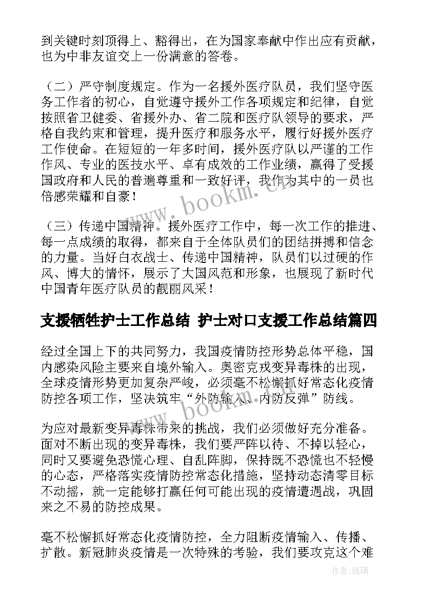 支援牺牲护士工作总结 护士对口支援工作总结(优秀5篇)