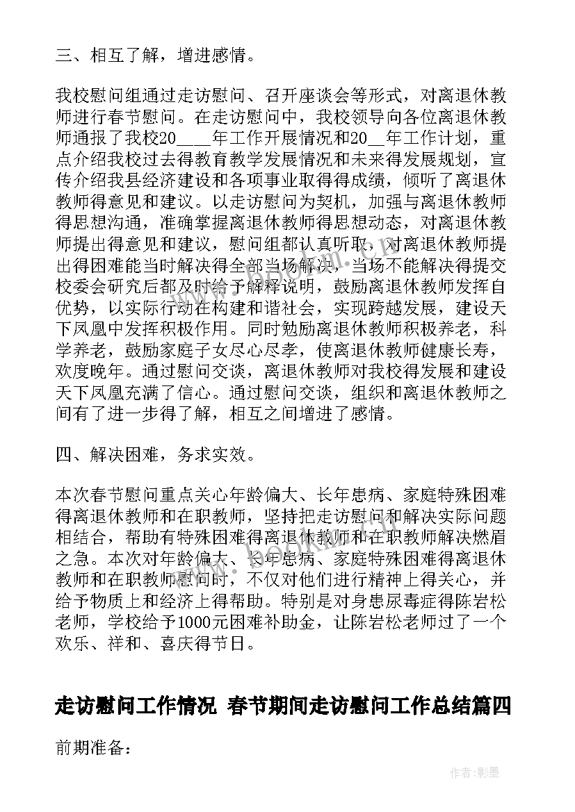 2023年走访慰问工作情况 春节期间走访慰问工作总结(精选6篇)