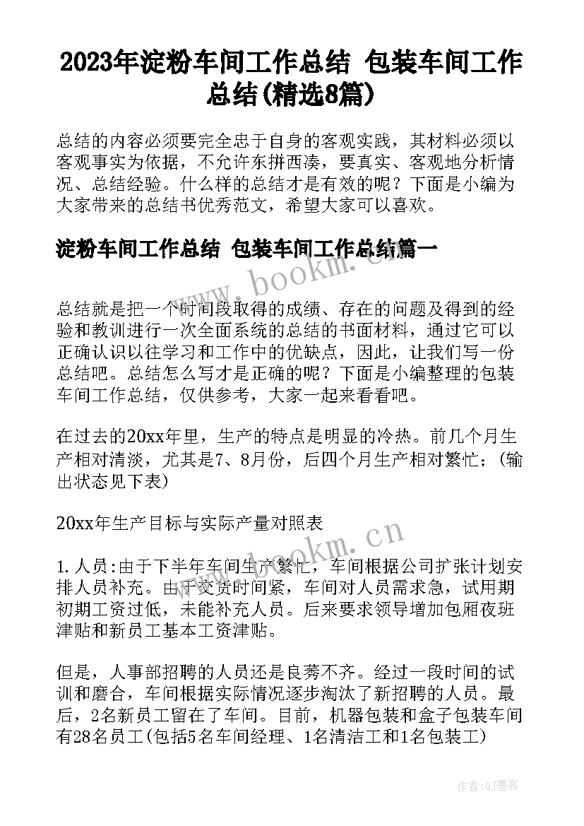 2023年淀粉车间工作总结 包装车间工作总结(精选8篇)