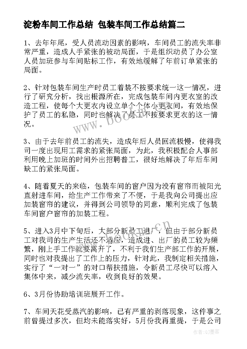 2023年淀粉车间工作总结 包装车间工作总结(精选8篇)