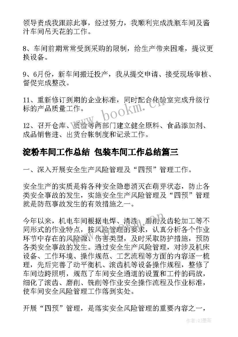 2023年淀粉车间工作总结 包装车间工作总结(精选8篇)