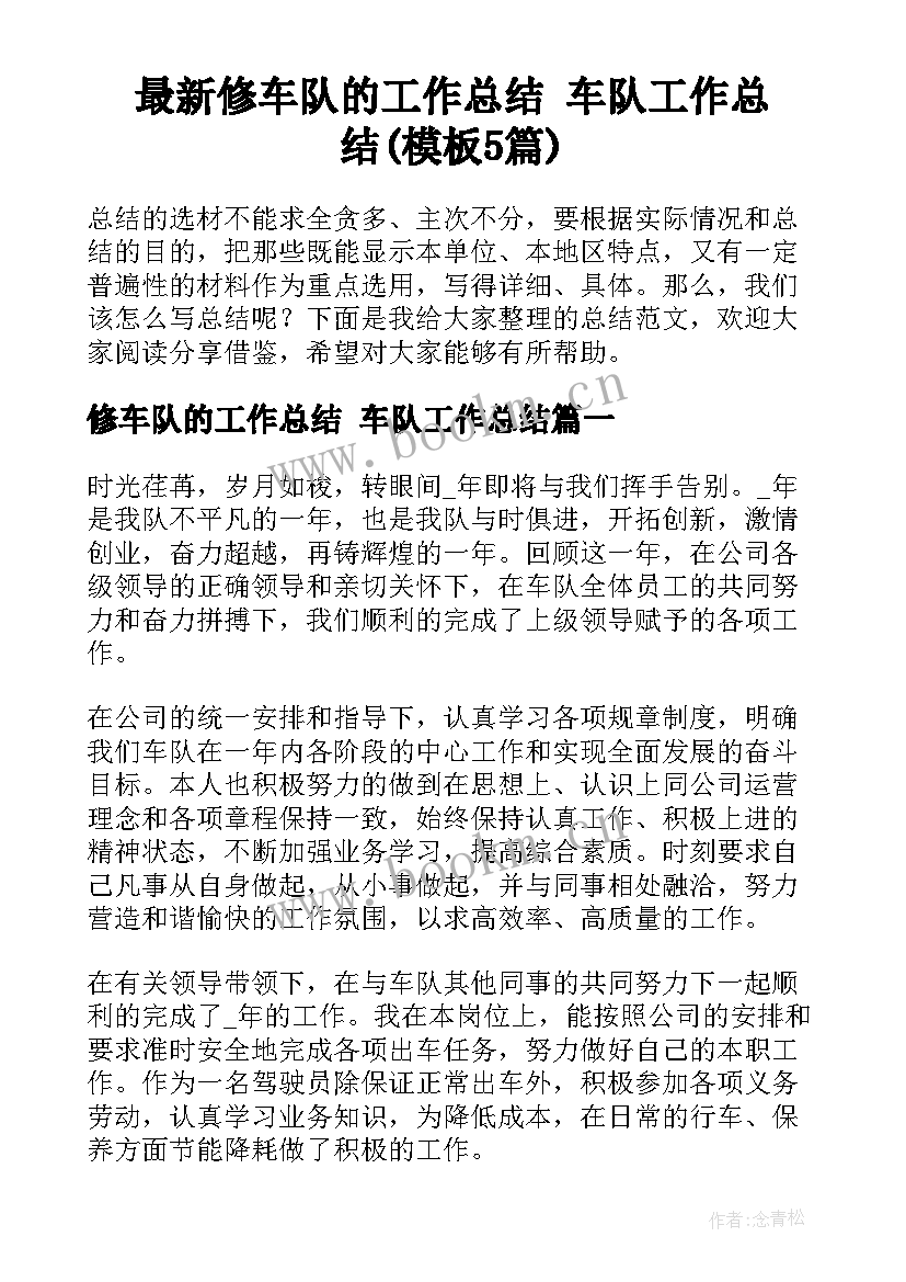 最新修车队的工作总结 车队工作总结(模板5篇)