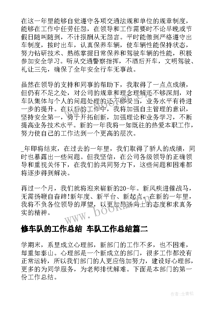 最新修车队的工作总结 车队工作总结(模板5篇)