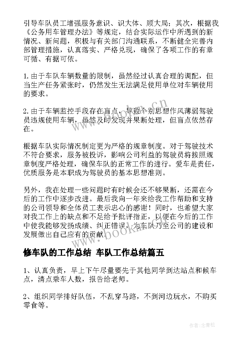 最新修车队的工作总结 车队工作总结(模板5篇)