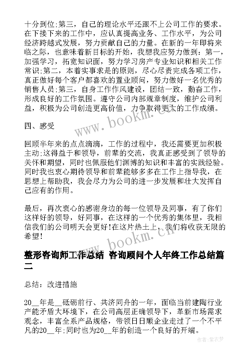 整形咨询师工作总结 咨询顾问个人年终工作总结(通用5篇)