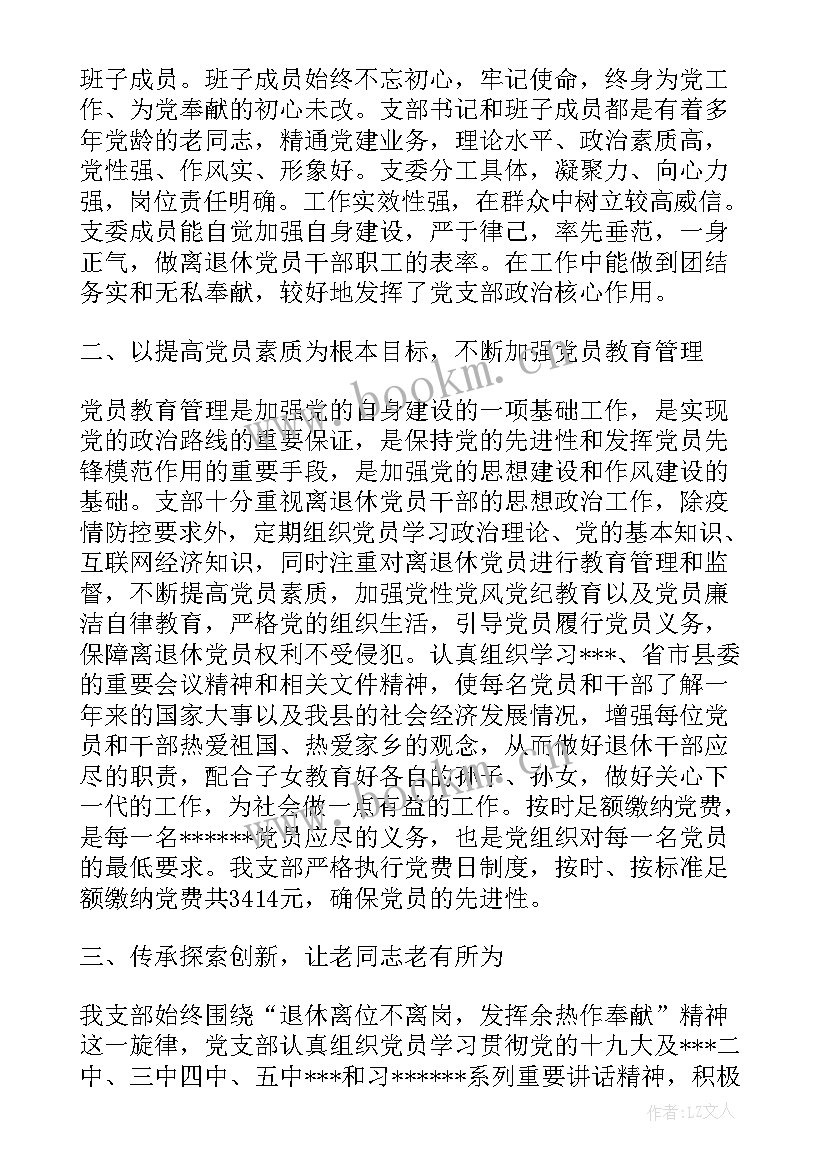 退休支部工作总结 离退休支部工作总结(优秀7篇)