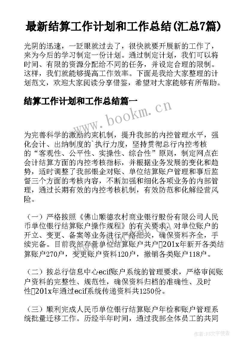 最新结算工作计划和工作总结(汇总7篇)