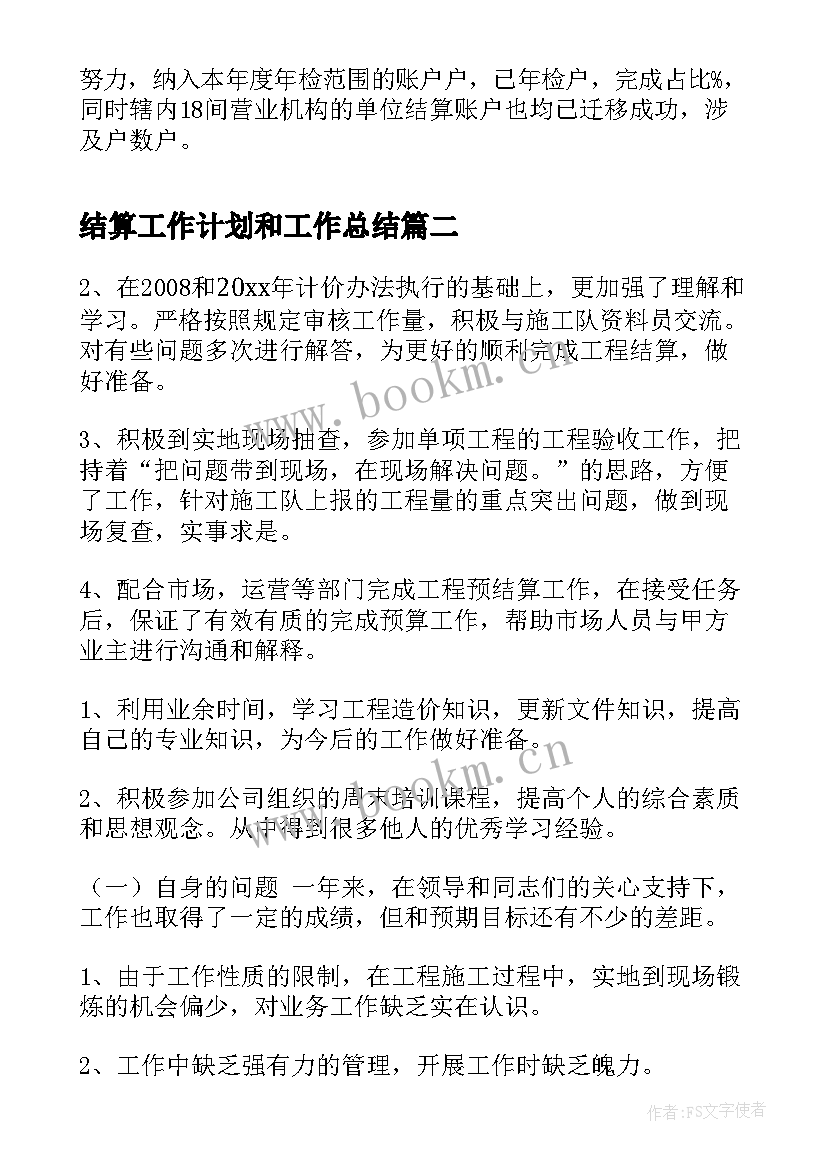 最新结算工作计划和工作总结(汇总7篇)