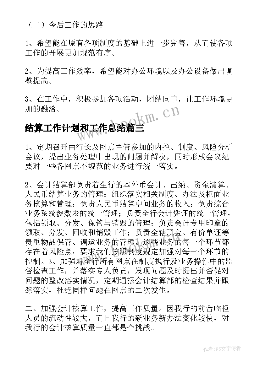 最新结算工作计划和工作总结(汇总7篇)