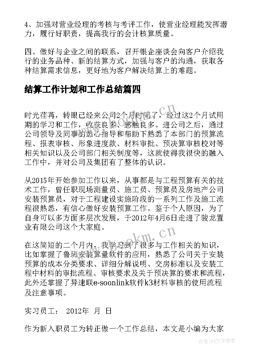 最新结算工作计划和工作总结(汇总7篇)