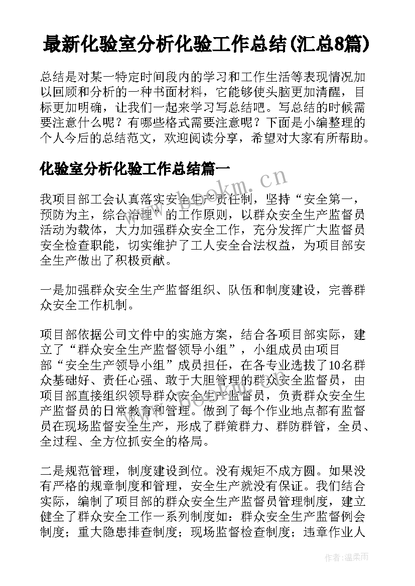 最新化验室分析化验工作总结(汇总8篇)