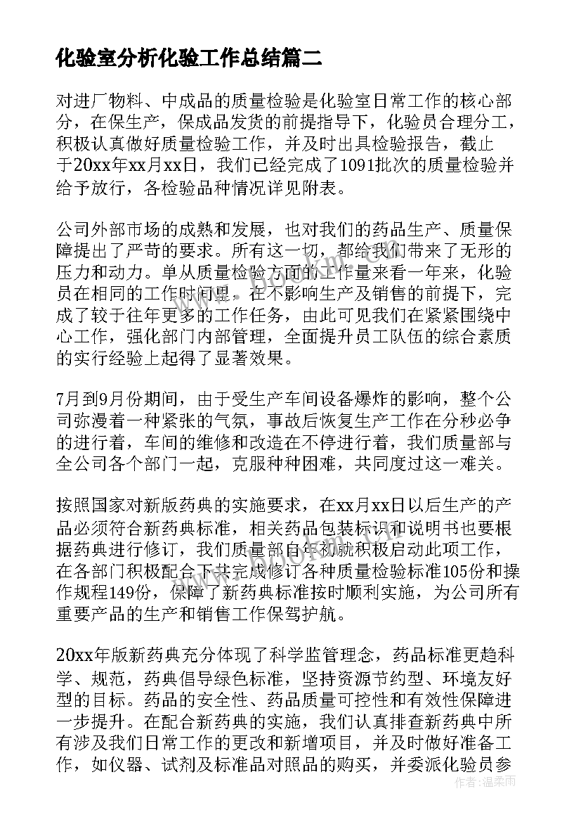 最新化验室分析化验工作总结(汇总8篇)