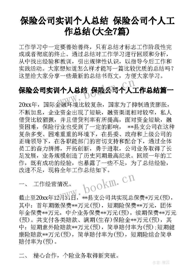 保险公司实训个人总结 保险公司个人工作总结(大全7篇)