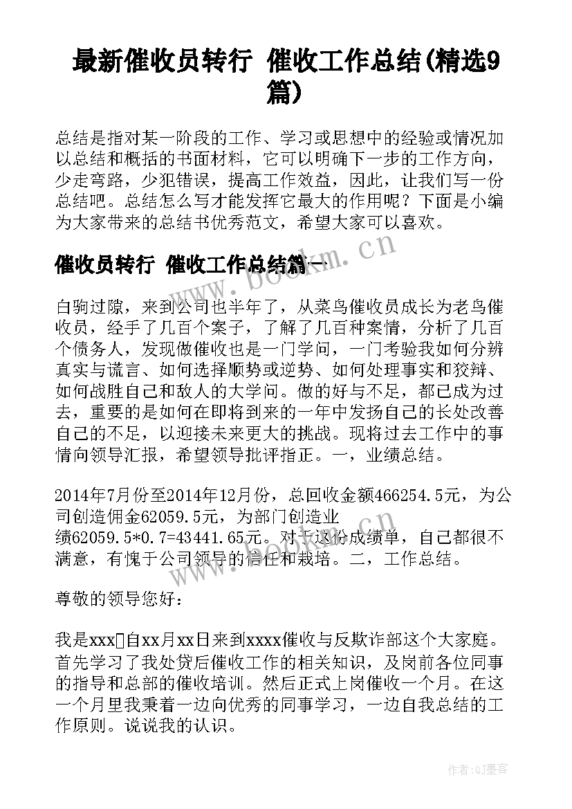 最新催收员转行 催收工作总结(精选9篇)