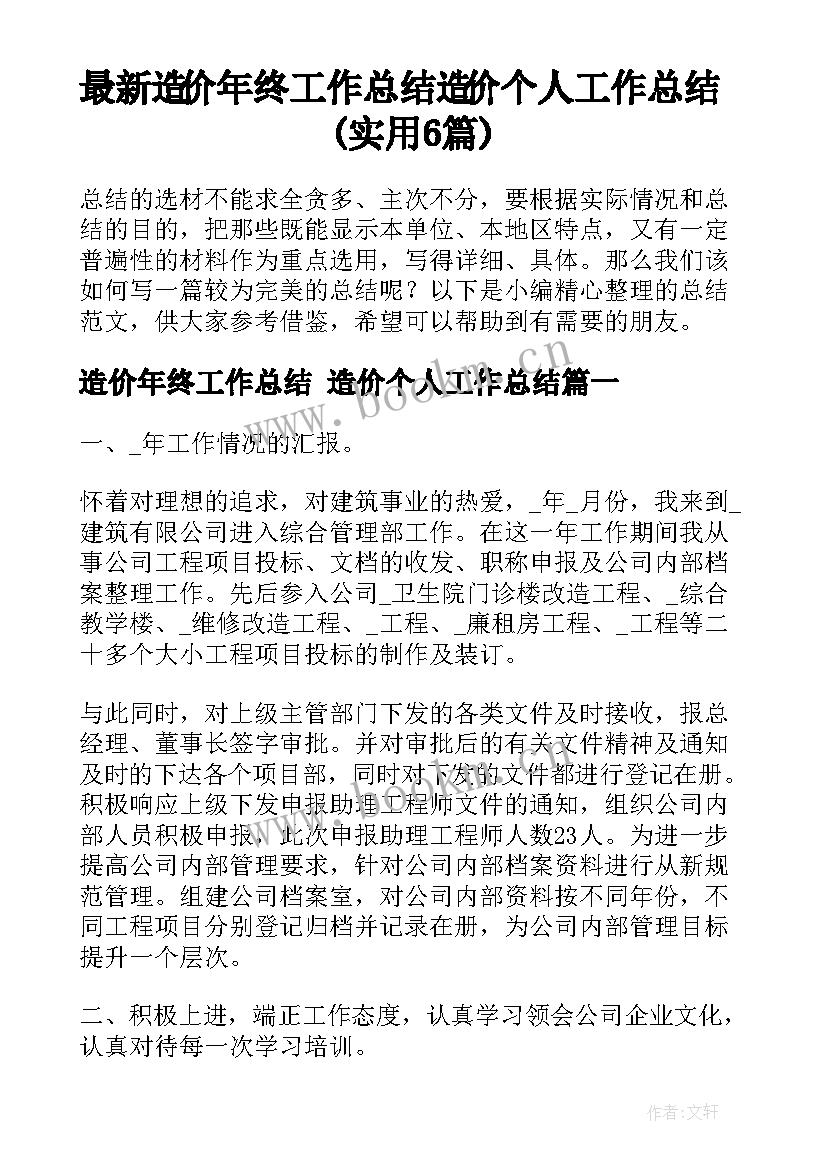 最新造价年终工作总结 造价个人工作总结(实用6篇)