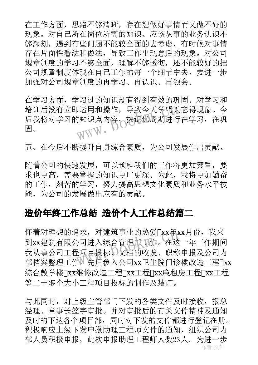 最新造价年终工作总结 造价个人工作总结(实用6篇)