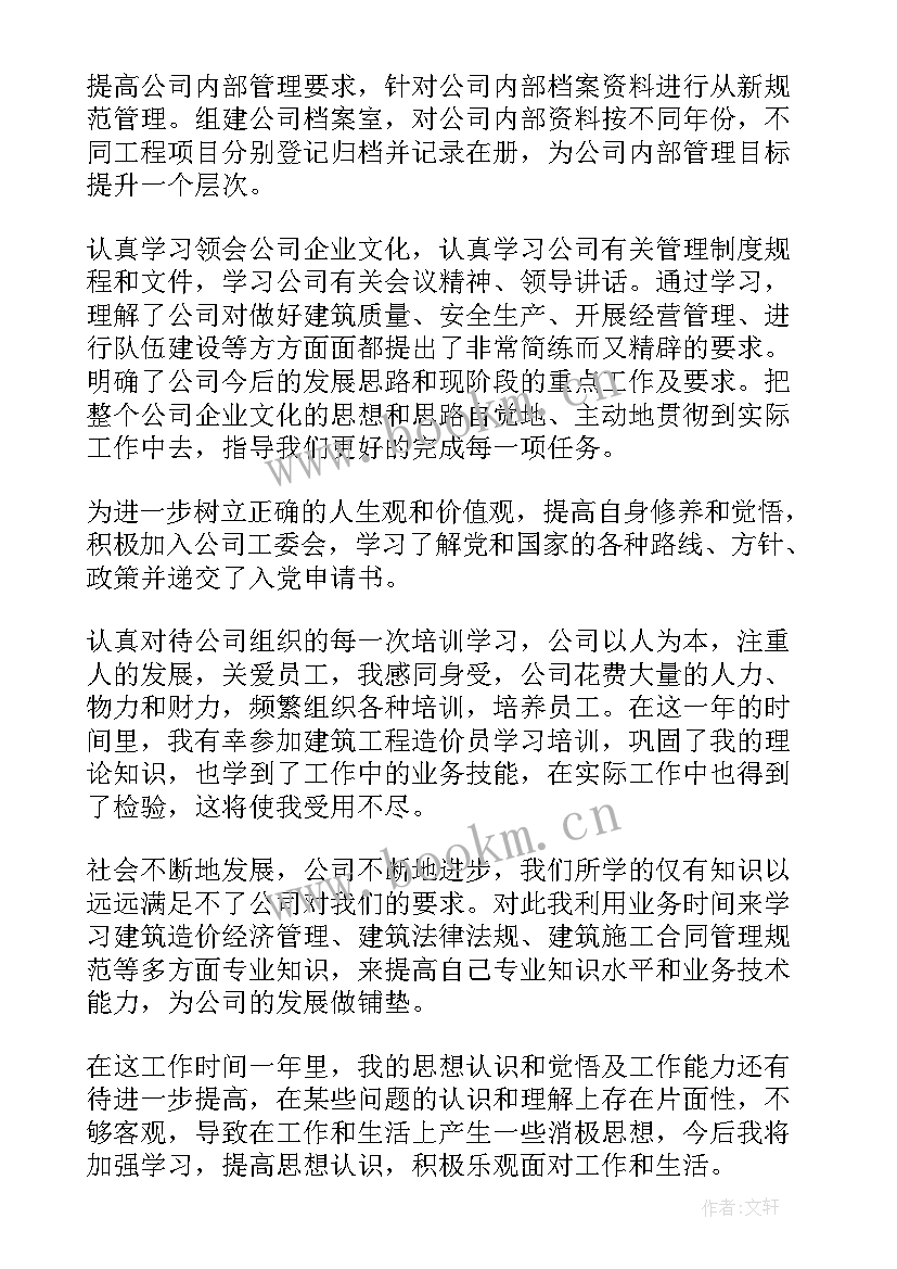 最新造价年终工作总结 造价个人工作总结(实用6篇)