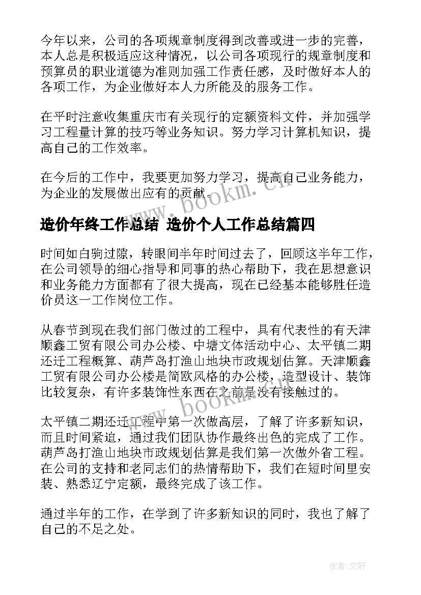 最新造价年终工作总结 造价个人工作总结(实用6篇)