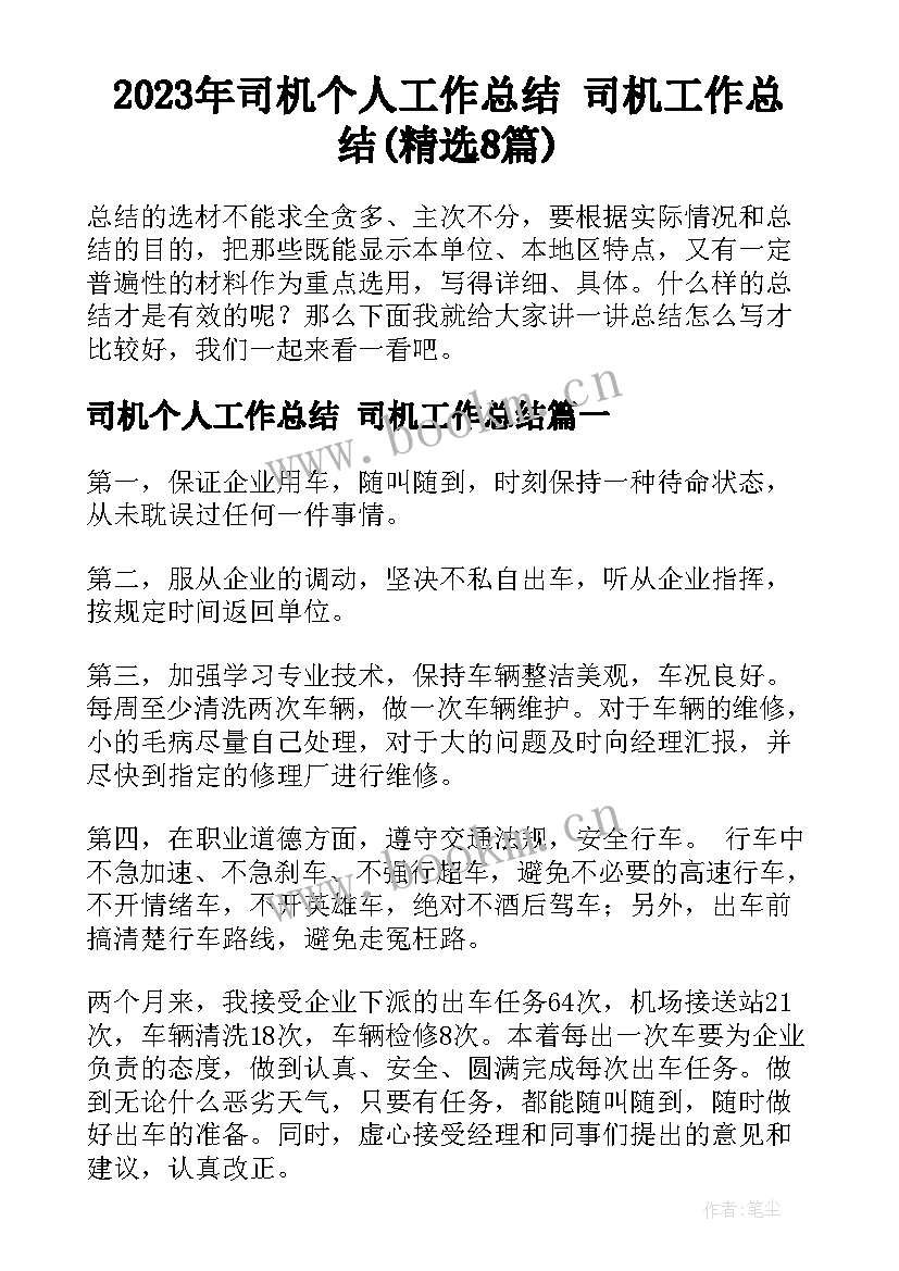 2023年司机个人工作总结 司机工作总结(精选8篇)