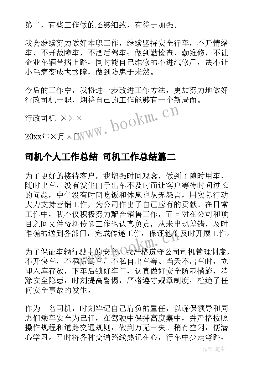 2023年司机个人工作总结 司机工作总结(精选8篇)