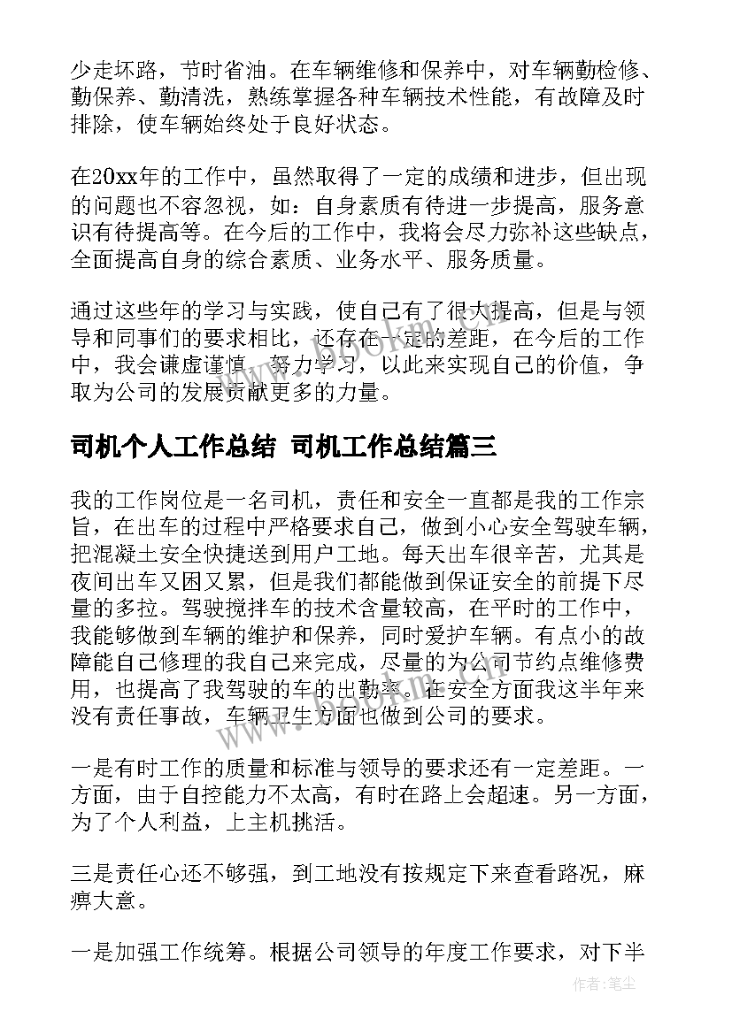 2023年司机个人工作总结 司机工作总结(精选8篇)