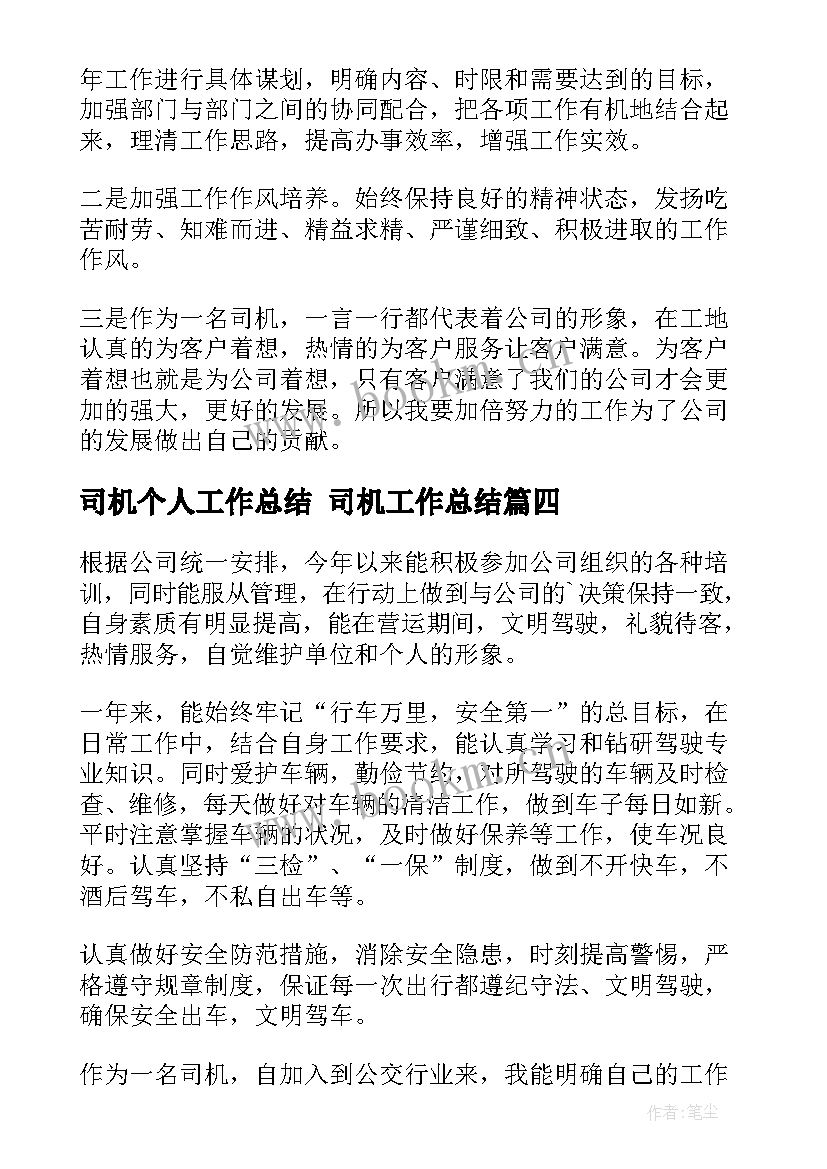 2023年司机个人工作总结 司机工作总结(精选8篇)