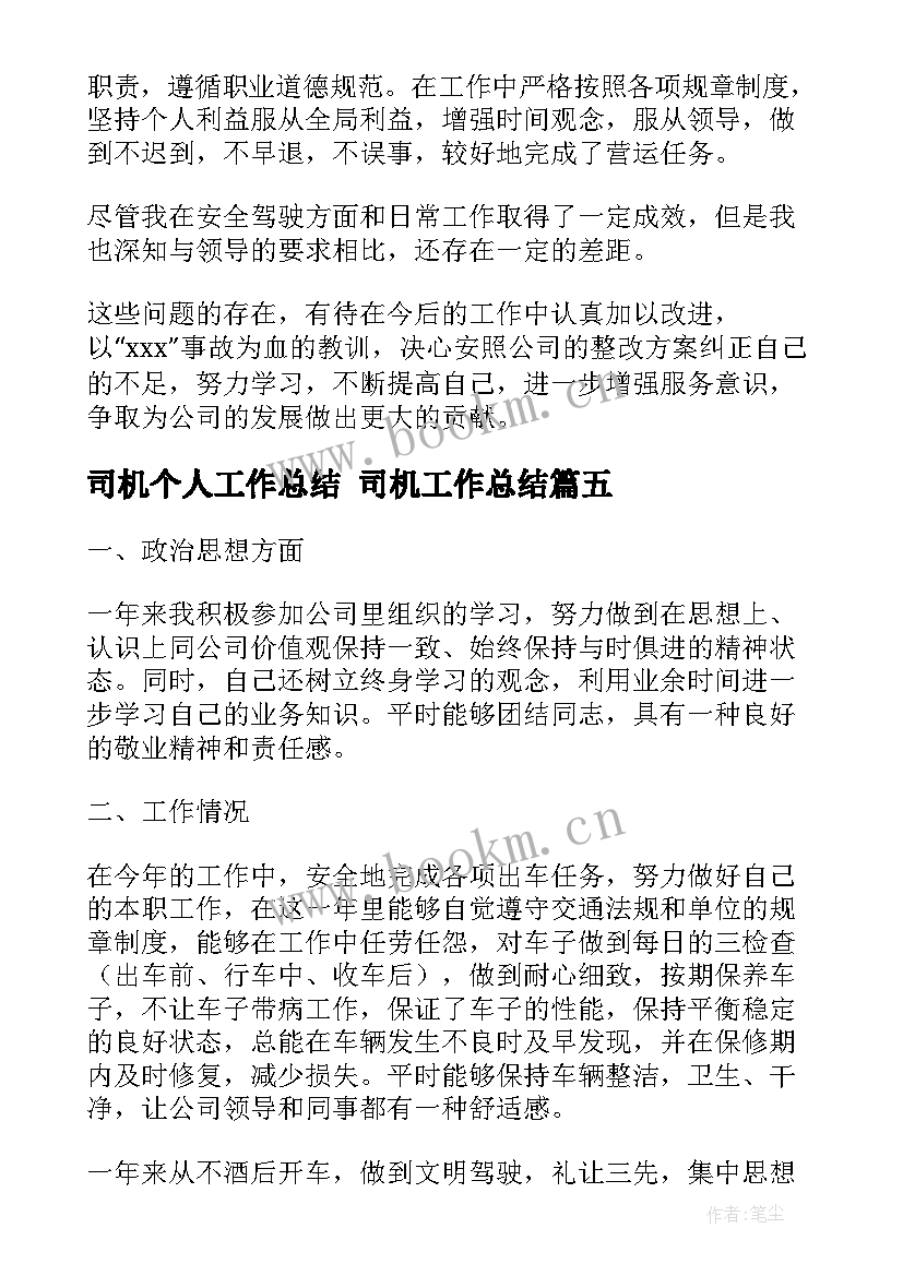 2023年司机个人工作总结 司机工作总结(精选8篇)