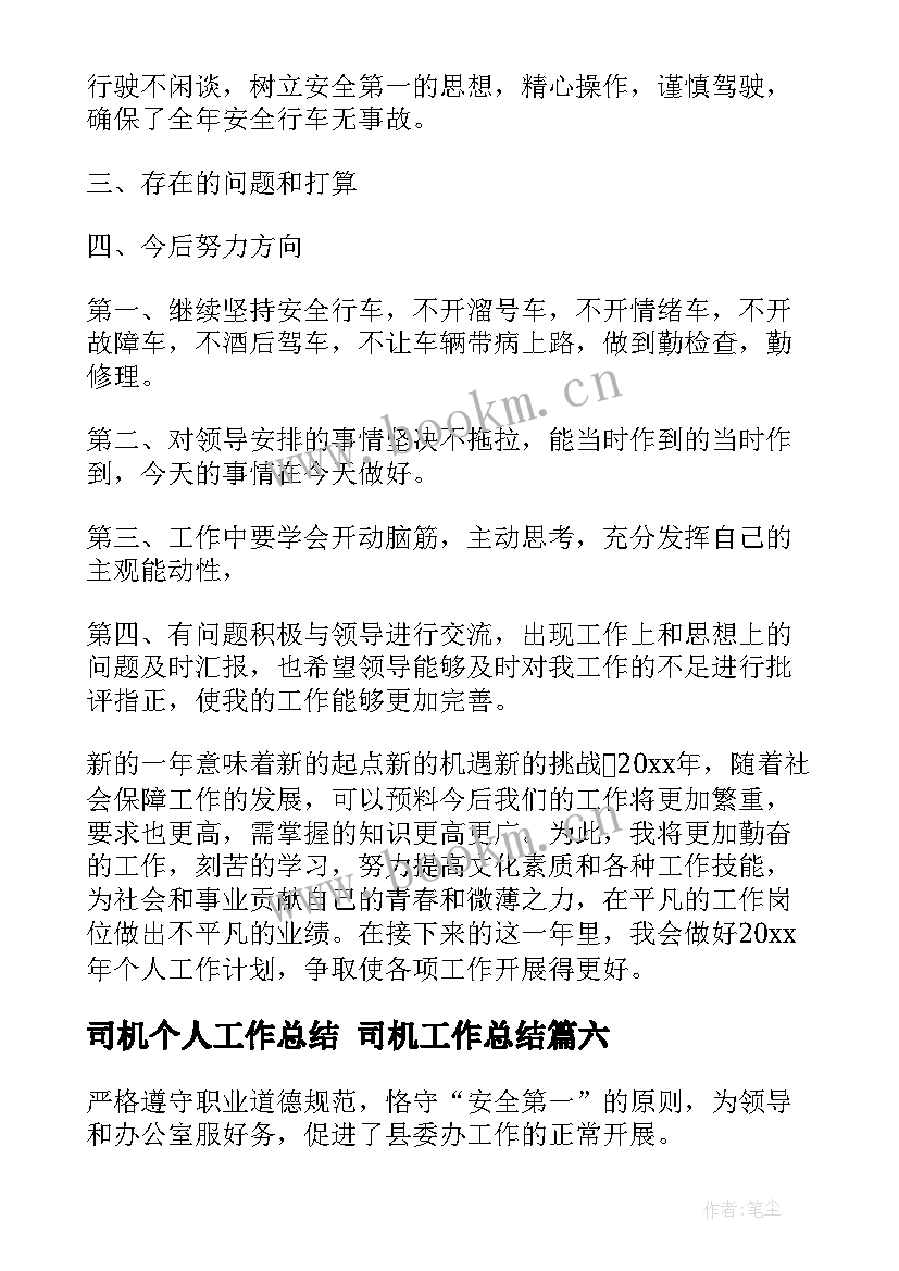 2023年司机个人工作总结 司机工作总结(精选8篇)