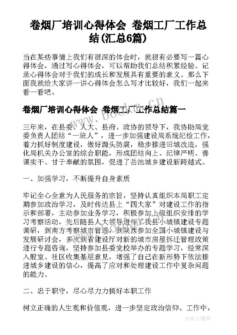 卷烟厂培训心得体会 卷烟工厂工作总结(汇总6篇)